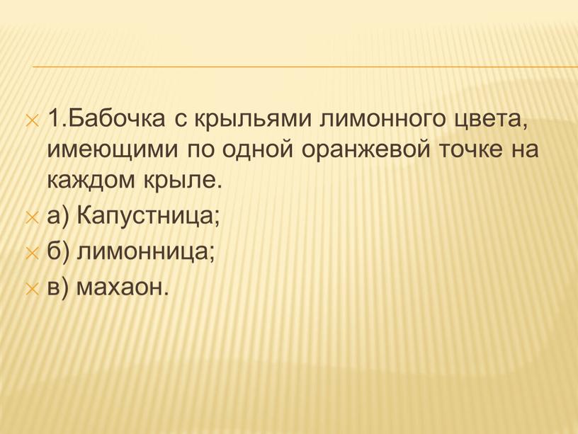 Бабочка с крыльями лимонного цвета, имеющими по одной оранжевой точке на каждом крыле