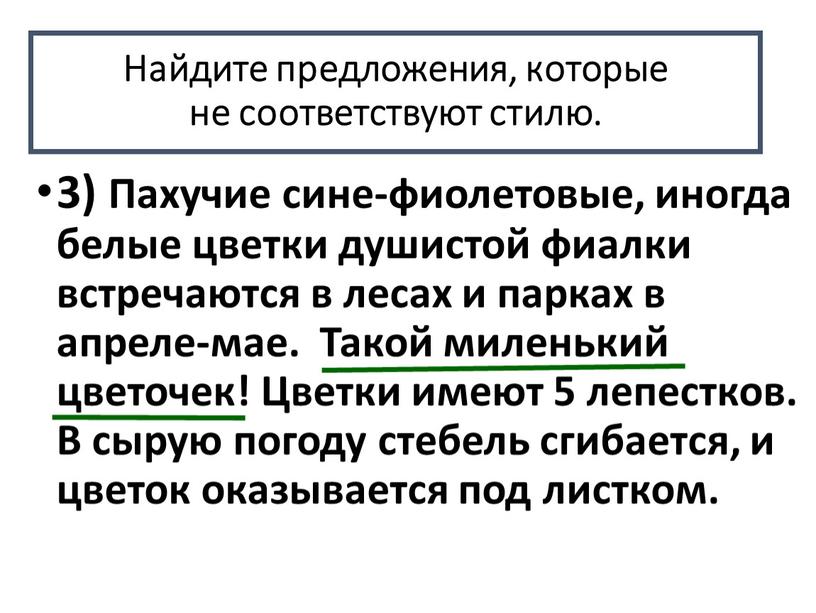 Пахучие сине-фиолетовые, иногда белые цветки душистой фиалки встречаются в лесах и парках в апреле-мае