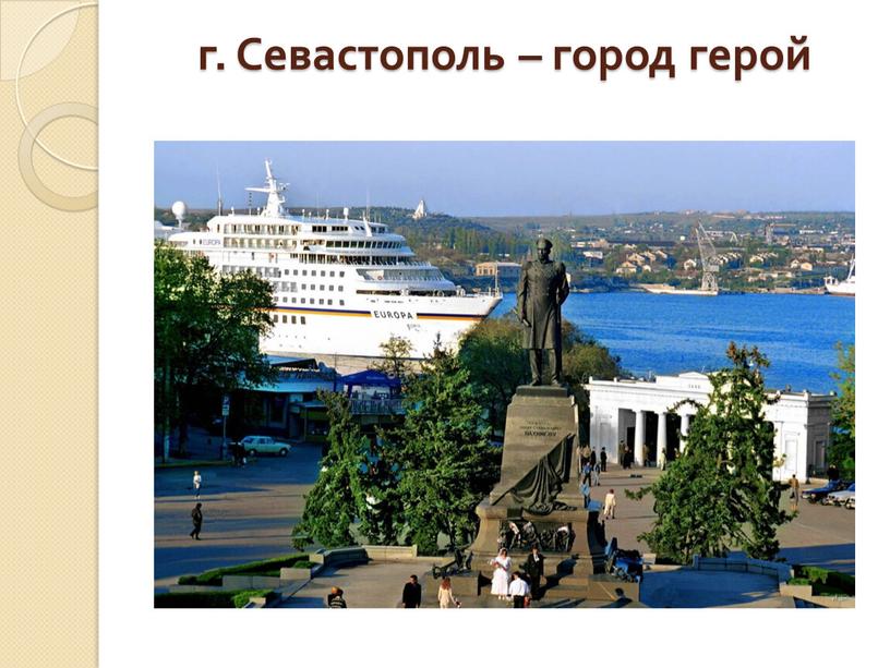 г. Севастополь – город герой