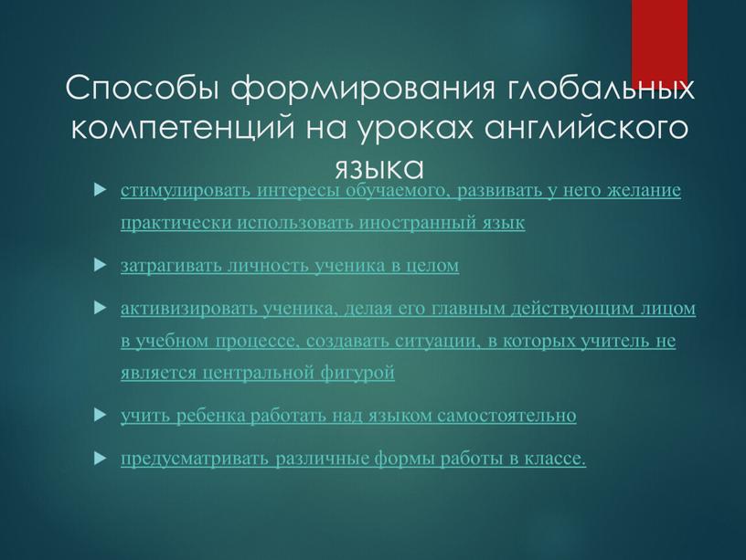 Способы формирования глобальных компетенций на уроках английского языка стимулировать интересы обучаемого, развивать у него желание практически использовать иностранный язык затрагивать личность ученика в целом активизировать…