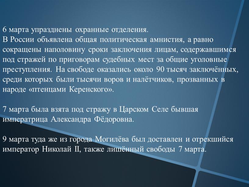 В России объявлена общая политическая амнистия, а равно сокращены наполовину сроки заключения лицам, содержавшимся под стражей по приговорам судебных мест за общие уголовные преступления