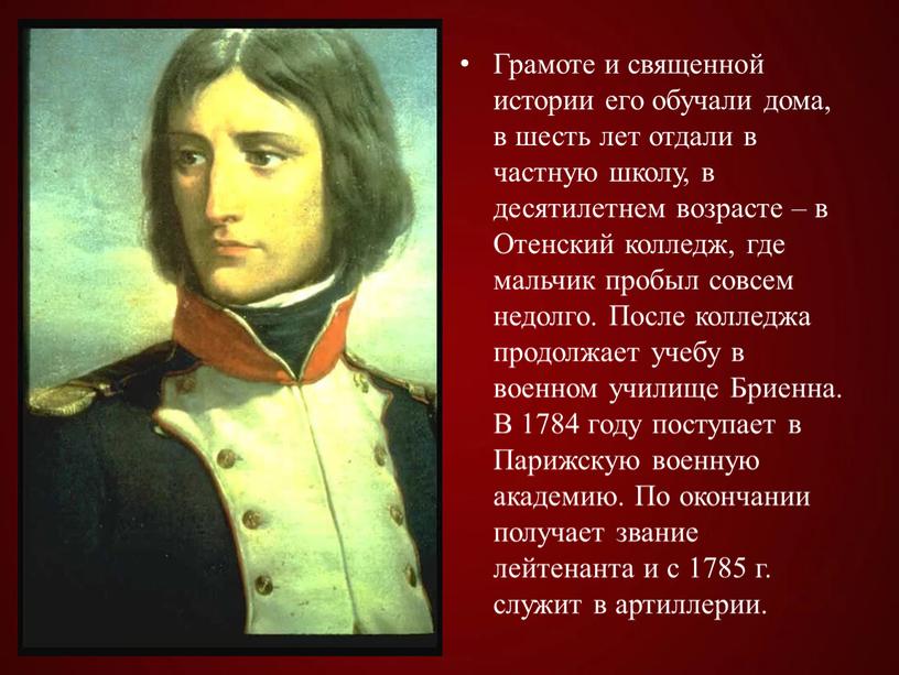 Грамоте и священной истории его обучали дома, в шесть лет отдали в частную школу, в десятилетнем возрасте – в