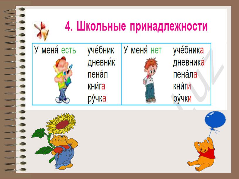 Презентация к уроку русского языка в 3 классе на тему: Школьные принадлежности"