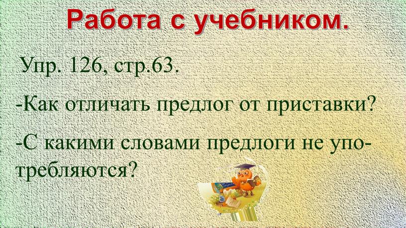 Работа с учебником. Упр. 126, стр