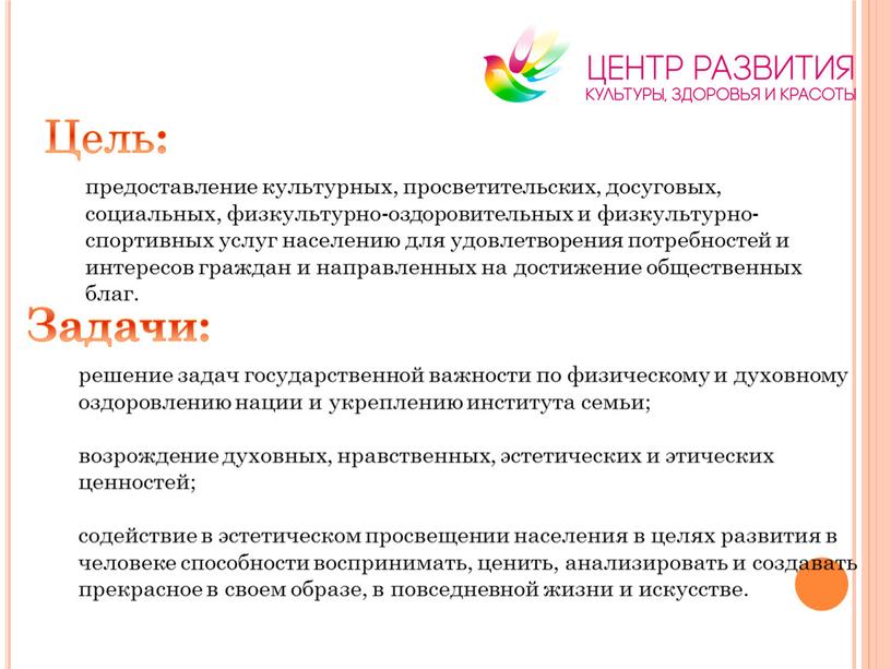 Цель : предоставление культурных, просветительских, досуговых, социальных, физкультурно-оздоровительных и физкультурно-спортивных услуг населению для удовлетворения потребностей и интересов граждан и направленных на достижение общественных благ