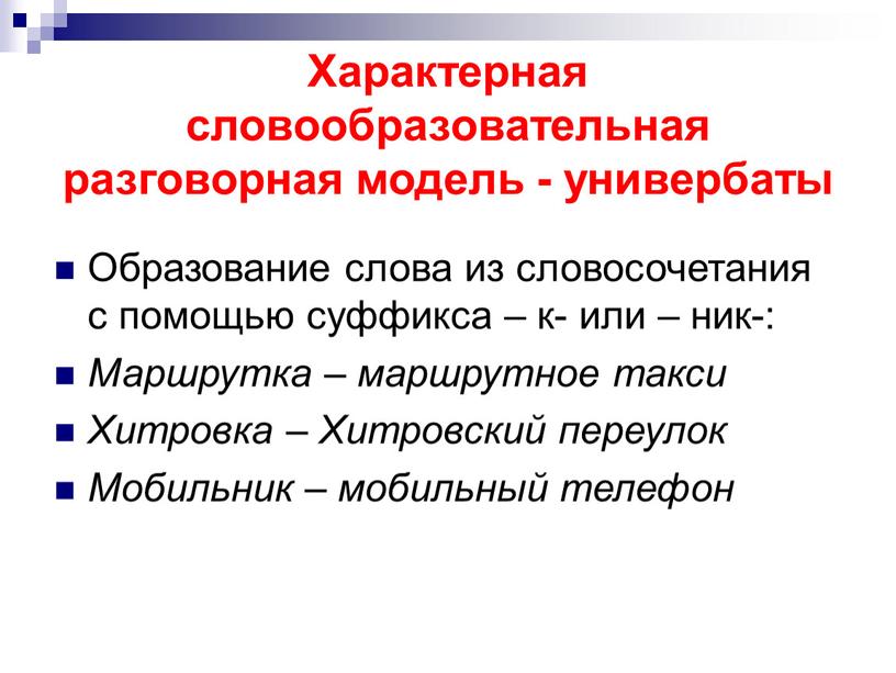 Характерная словообразовательная разговорная модель - универбаты