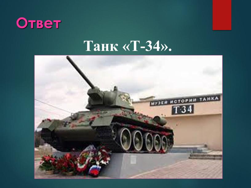 Ответ Танк «Т-34».