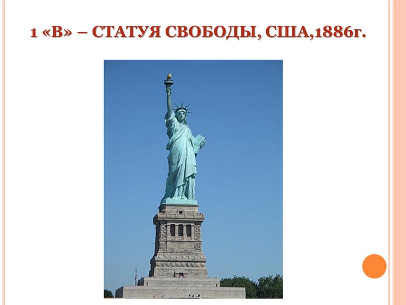 В» – СТАТУЯ СВОБОДЫ, США,1886г