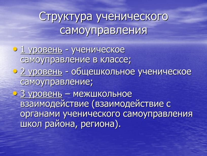 Структура ученического самоуправления 1 уровень - ученическое самоуправление в классе; 2 уровень - общешкольное ученическое самоуправление; 3 уровень – межшкольное взаимодействие (взаимодействие с органами ученического…