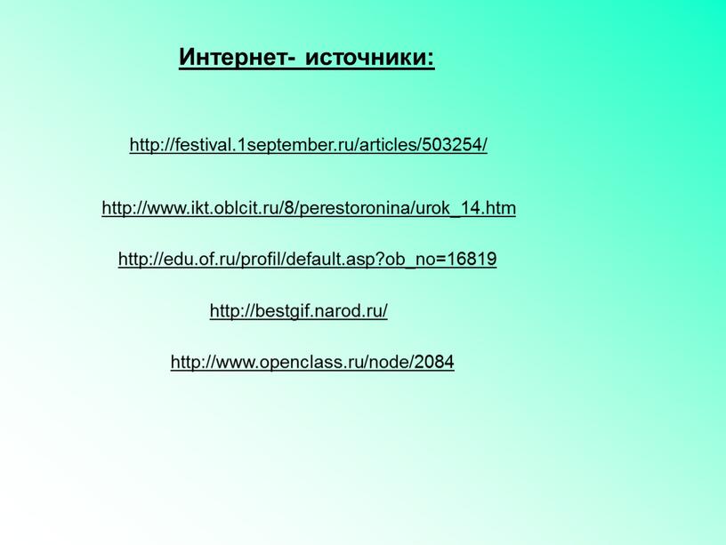 Интернет- источники: http://festival