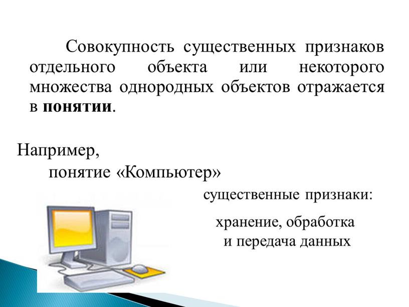 Совокупность существенных признаков отдельного объекта или некоторого множества однородных объектов отражается в понятии