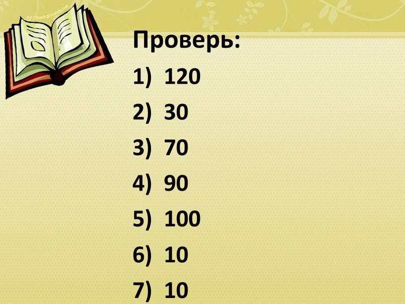 Проверь: 1) 120 2) 30 3) 70 4) 90 5) 100 6) 10 7) 10