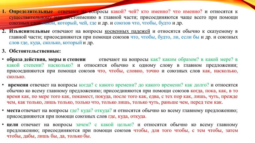 Определительные отвечают на вопросы какой? чей? кто именно? что именно? и относятся к существительному или местоимению в главной части; присоединяются чаще всего при помощи союзных…