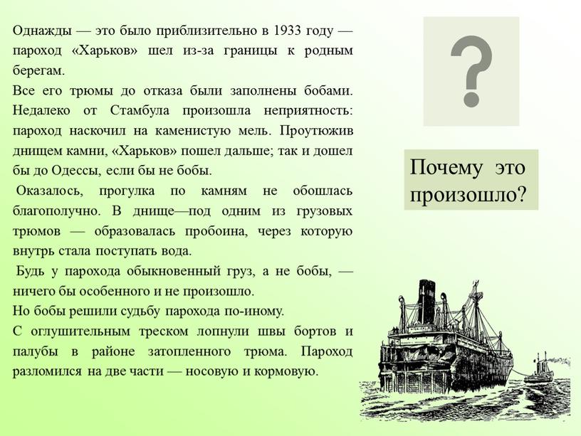 Однажды — это было приблизительно в 1933 году — пароход «Харьков» шел из-за границы к родным берегам