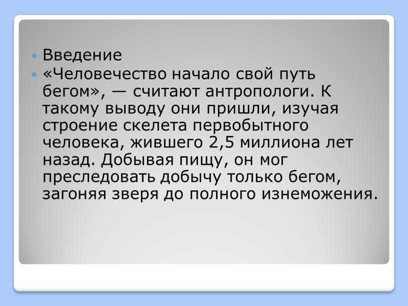 Введение «Человечество начало свой путь бегом», — считают антропологи