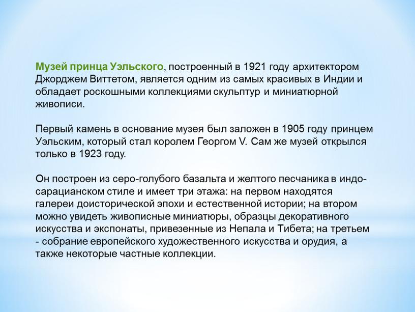 Музей принца Уэльского , построенный в 1921 году архитектором