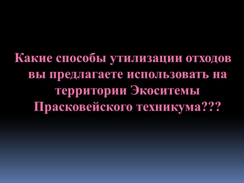 Какие способы утилизации отходов вы предлагаете использовать на территории