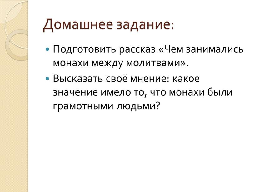 Домашнее задание: Подготовить рассказ «Чем занимались монахи между молитвами»