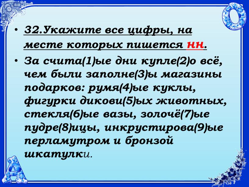 Укажите все цифры, на месте которых пишется нн