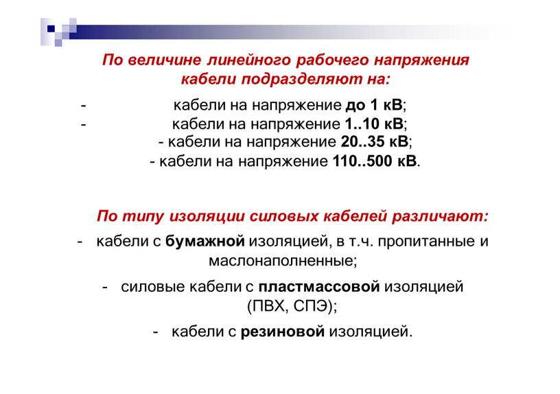 По величине линейного рабочего напряжения кабели подразделяют на: кабели на напряжение до 1 кВ ; кабели на напряжение 1