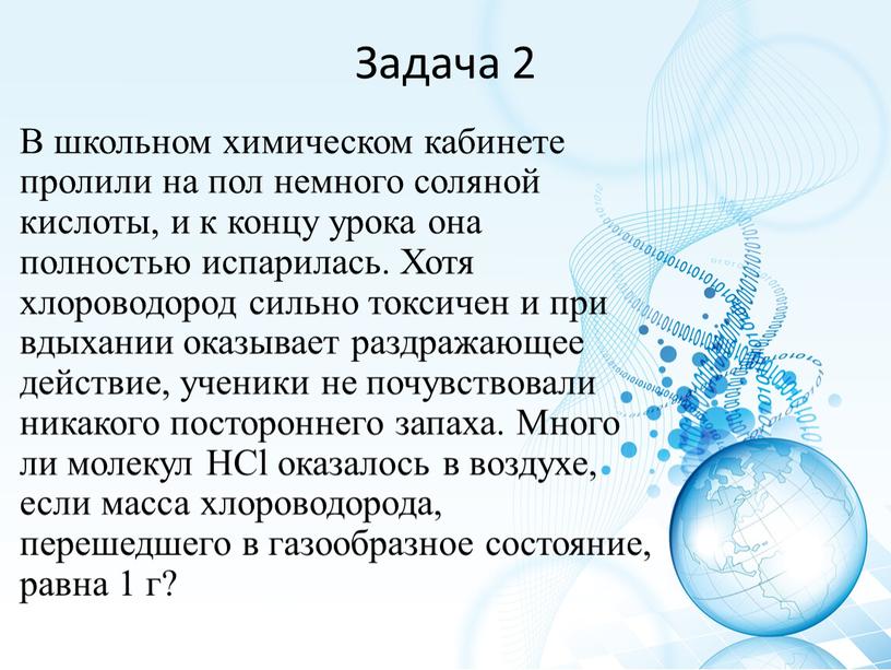 Задача 2 В школьном химическом кабинете пролили на пол немного соляной кислоты, и к концу урока она полностью испарилась