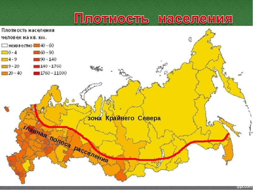 Зона севера рф. Карта плотности населения России 2021. Карта России плотность населения по областям. Плотность населения России 2021. Основная зона расселения населения России.