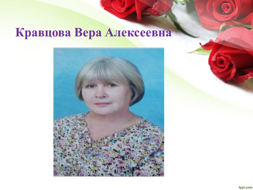 Кравцова Вера Алексеевна