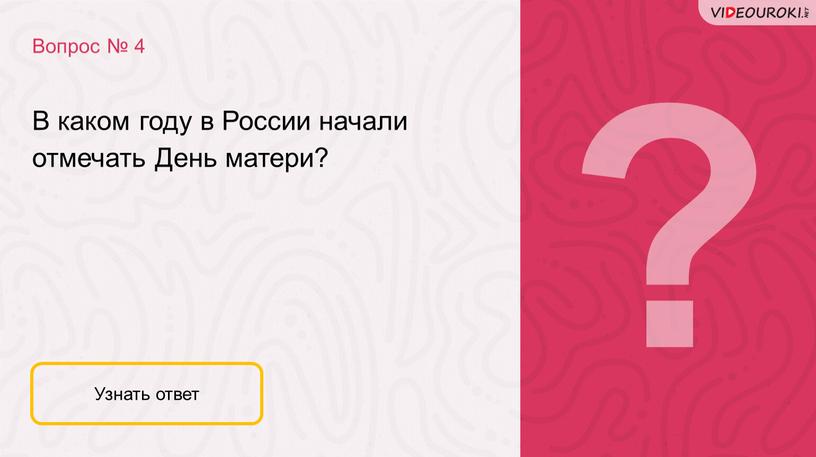 Вопрос № 4 Узнать ответ В каком году в