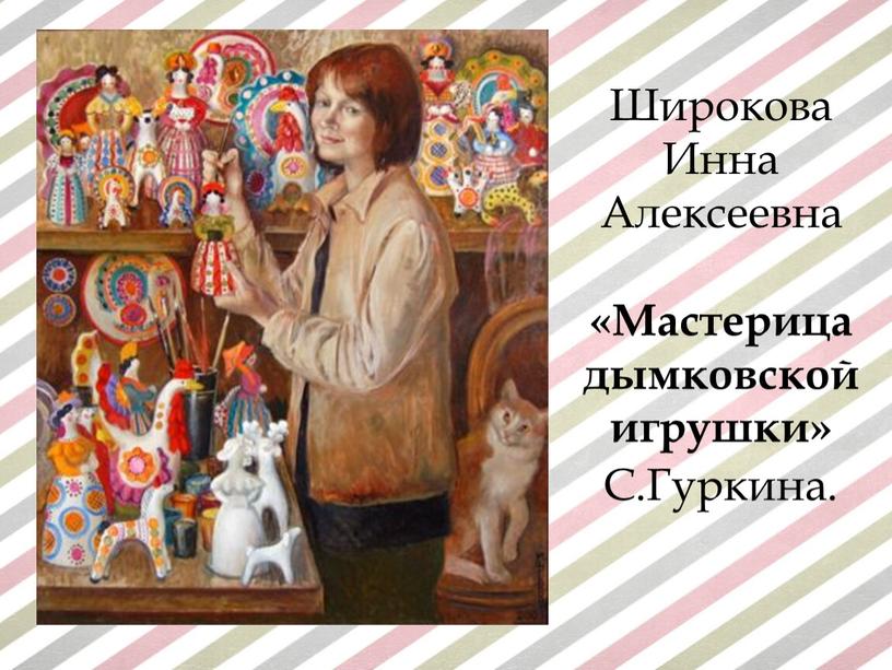 Широкова Инна Алексеевна «Мастерица дымковской игрушки»