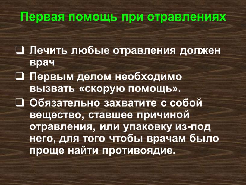 Первая помощь при отравлениях Лечить любые отравления должен врач