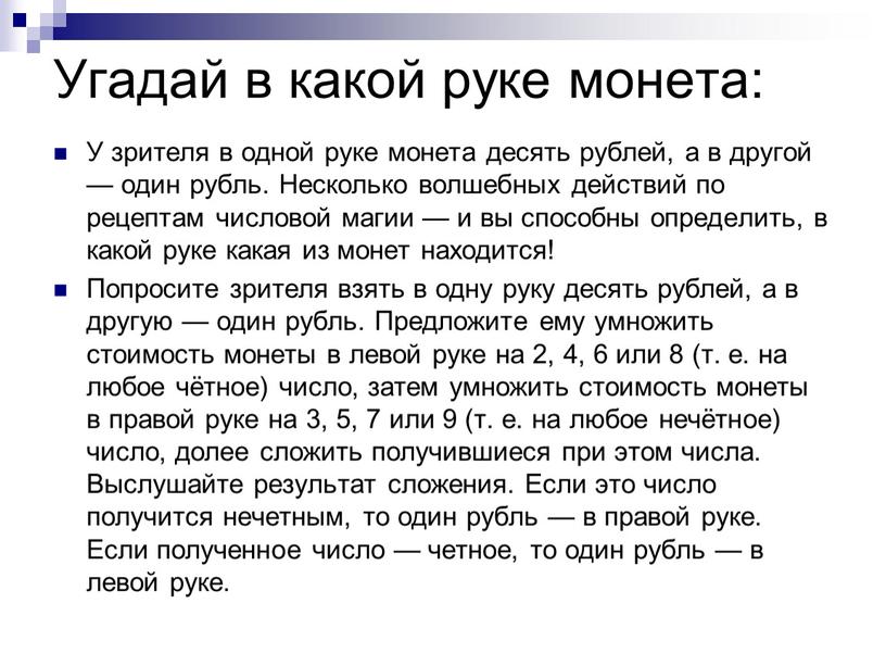 Угадай в какой руке монета: У зрителя в одной руке монета десять рублей, а в другой — один рубль