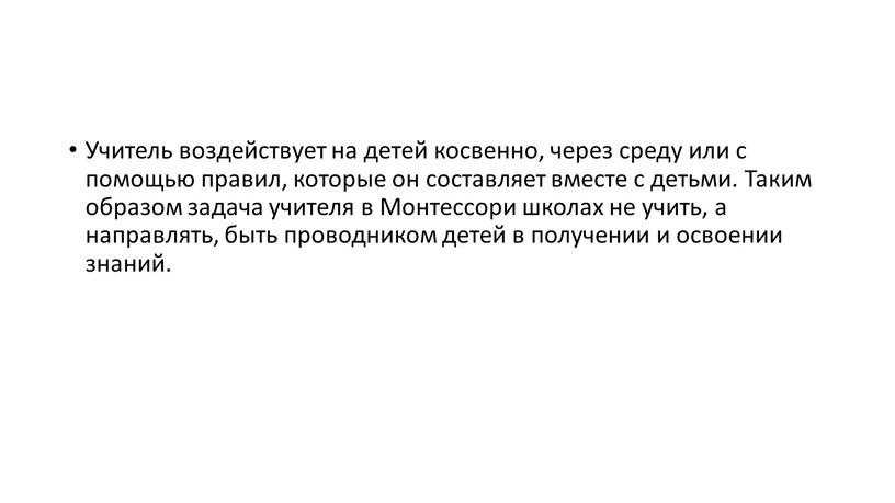 Учитель воздействует на детей косвенно, через среду или с помощью правил, которые он составляет вместе с детьми