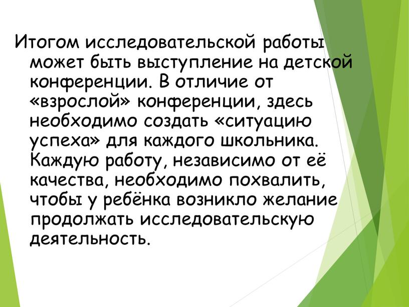 Итогом исследовательской работы может быть выступление на детской конференции