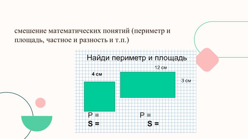 смешение математических понятий (периметр и площадь, частное и разность и т.п.)