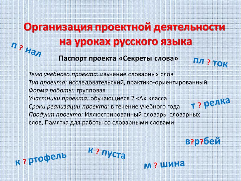 Организация проектной деятельности на уроках русского языка