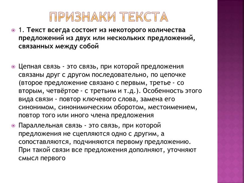 Признаки текста 1. Текст всегда состоит из некоторого количества предложений из двух или нескольких предложений, связанных между собой