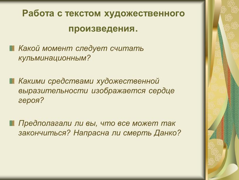 Работа с текстом художественного произведения