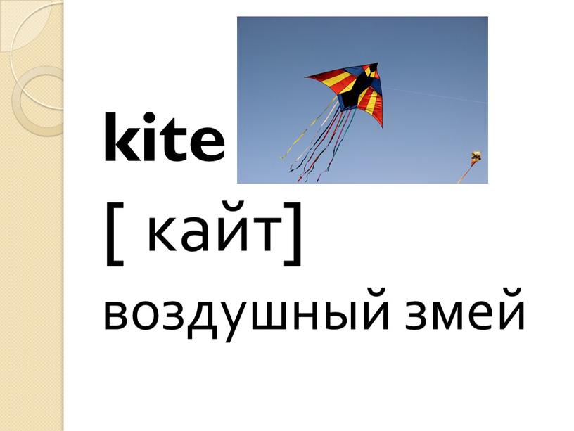 kite [ кайт] воздушный змей