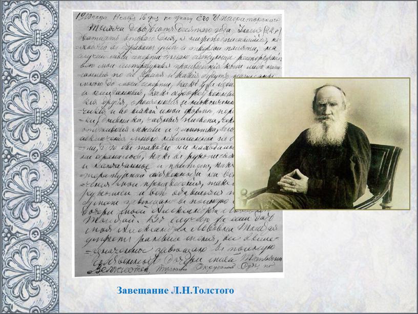 Завещание Л.Н.Толстого
