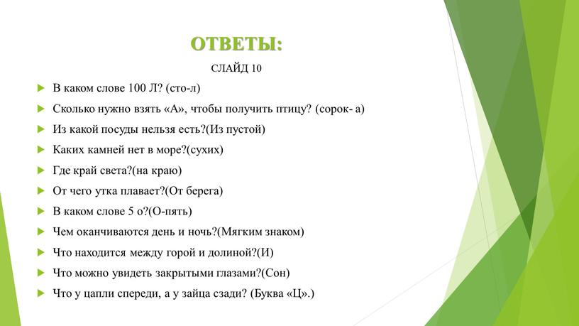 ОТВЕТЫ: СЛАЙД 10 В каком слове 100