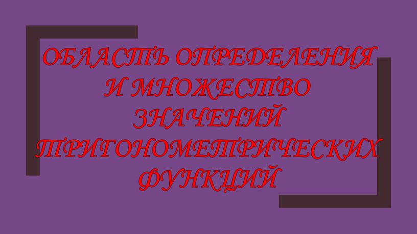 Область определения и множество значений тригонометрических функций