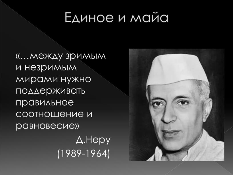 Единое и майа «…между зримым и незримым мирами нужно поддерживать правильное соотношение и равновесие»