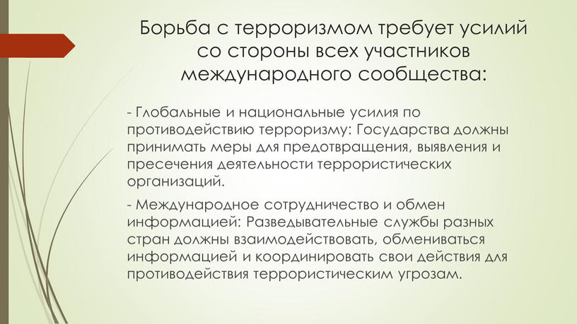 Борьба с терроризмом требует усилий со стороны всех участников международного сообщества: -