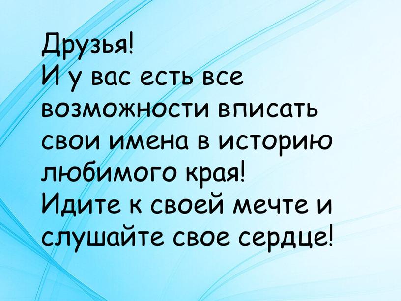 Друзья! И у вас есть все возможности вписать свои имена в историю любимого края!