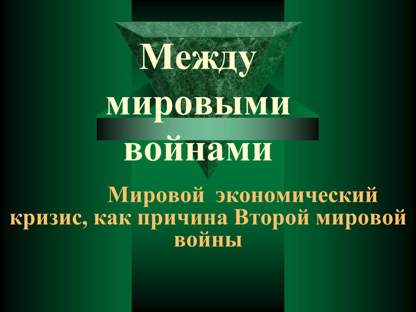 Между мировыми войнами