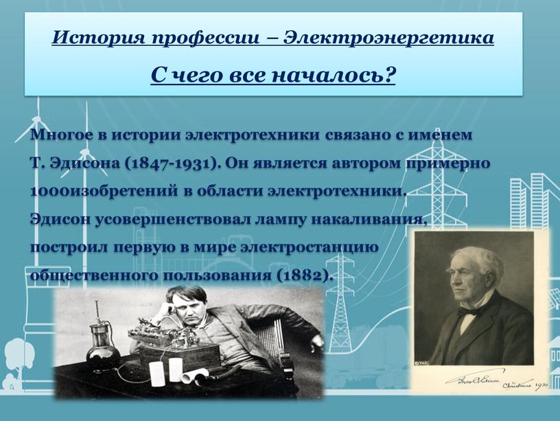 История профессии – Электроэнергетика