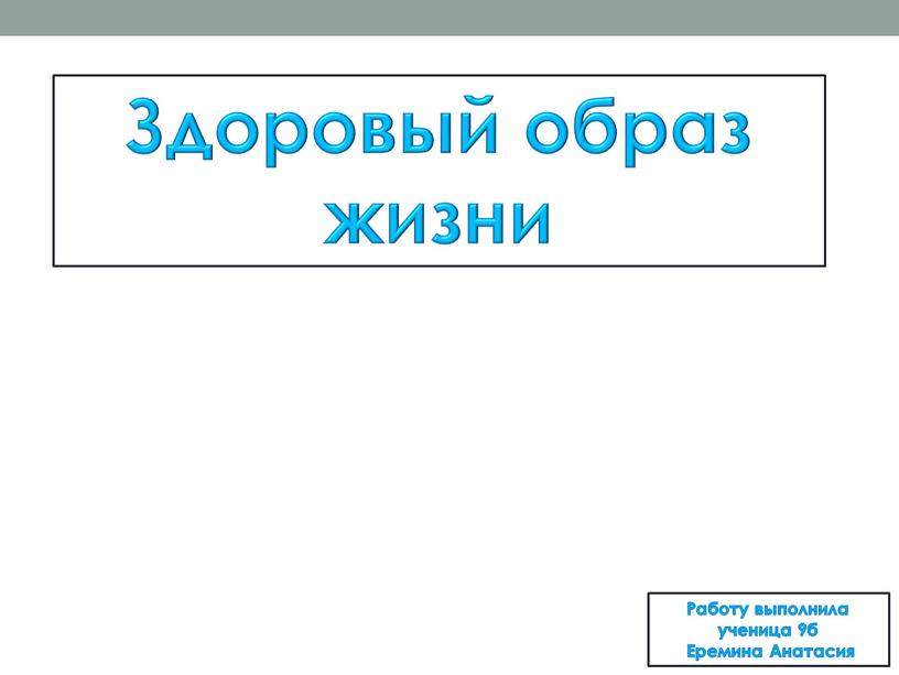 Здоровый образ жизни Работу выполнила ученица 9б