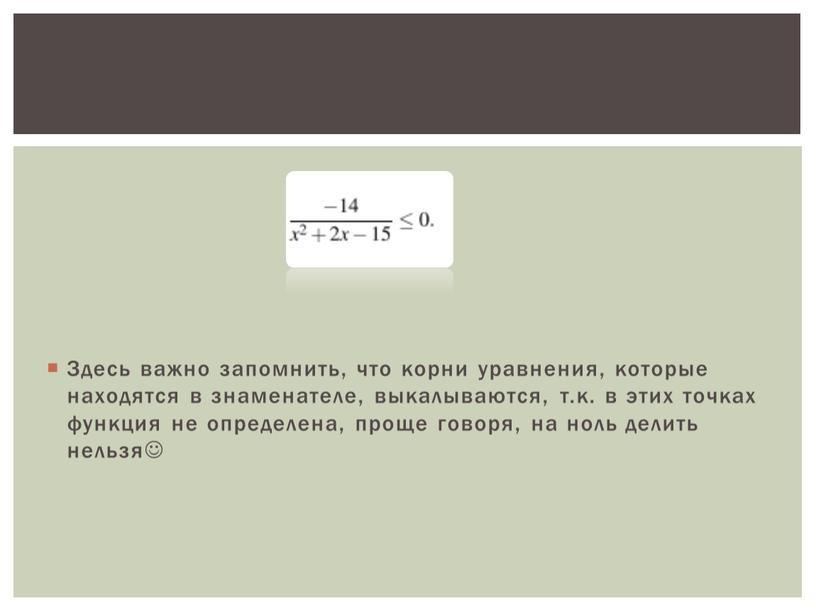 Здесь важно запомнить, что корни уравнения, которые находятся в знаменателе, выкалываются, т