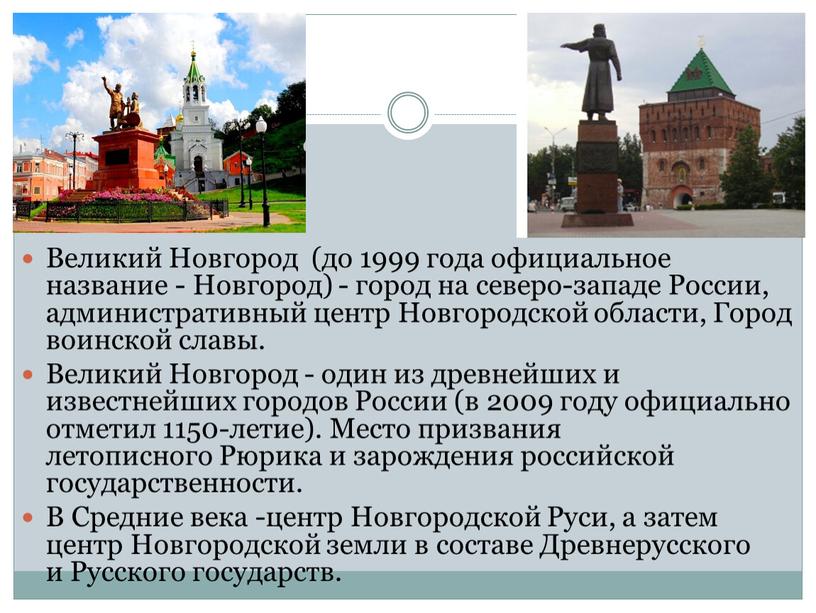 Великий Новгород (до 1999 года официальное название -