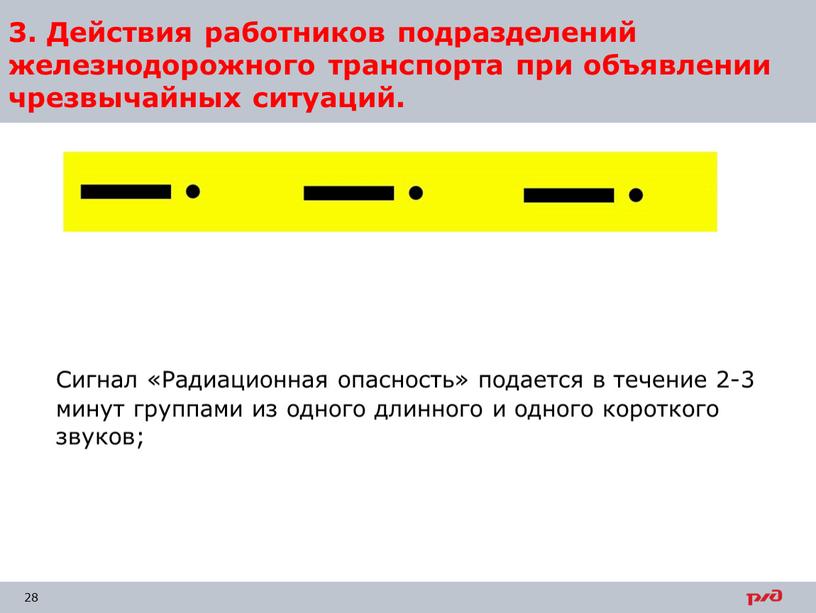 Сигнал «Радиационная опасность» подается в течение 2-3 минут группами из одного длинного и одного короткого звуков; 3